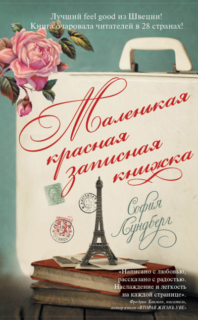 Маленькая красная записная книжка - София Лундберг - Аудиокниги лучшие mp3 слушать ~ бесплатно без регистрации - knigaaudio.com