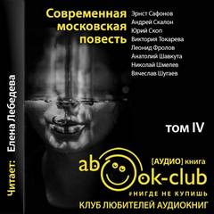 Современная московская повесть. Том 4 - Аудиокниги лучшие mp3 слушать ~ бесплатно без регистрации - knigaaudio.com