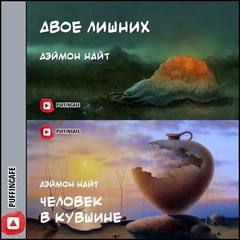 Двое лишних; Человек в кувшине - Деймон Найт - Аудиокниги лучшие mp3 слушать ~ бесплатно без регистрации - knigaaudio.com