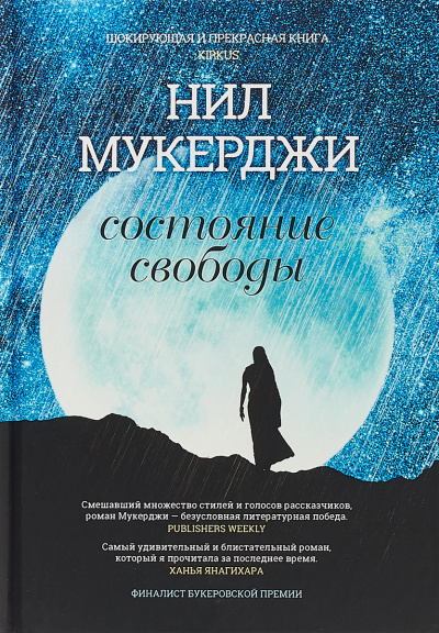 Состояние свободы - Нил Мукерджи - Аудиокниги лучшие mp3 слушать ~ бесплатно без регистрации - knigaaudio.com