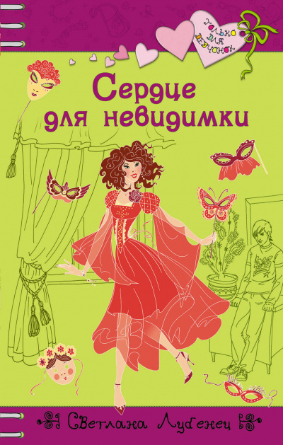 Сердце для невидимки - Светлана Лубенец - Аудиокниги лучшие mp3 слушать ~ бесплатно без регистрации - knigaaudio.com