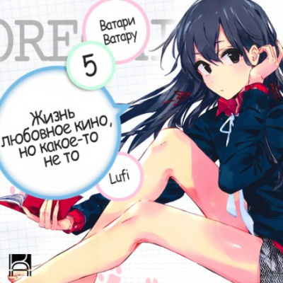 OreGairu. Том 5 - Ватару Ватари - Аудиокниги лучшие mp3 слушать ~ бесплатно без регистрации - knigaaudio.com