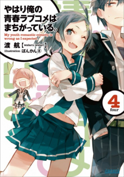 OreGairu. Том 4 - Ватару Ватари - Аудиокниги лучшие mp3 слушать ~ бесплатно без регистрации - knigaaudio.com