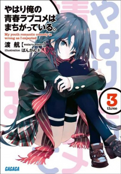 OreGairu. Том 3 - Ватару Ватари - Аудиокниги лучшие mp3 слушать ~ бесплатно без регистрации - knigaaudio.com