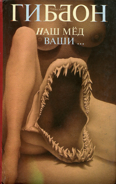 Наш мёд – ваши … - Александр Гиббон - Аудиокниги лучшие mp3 слушать ~ бесплатно без регистрации - knigaaudio.com