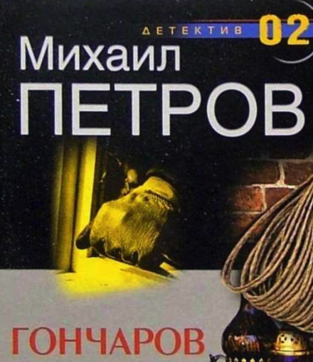 Гончаров и маньяк - Михаил Петров - Аудиокниги лучшие mp3 слушать ~ бесплатно без регистрации - knigaaudio.com