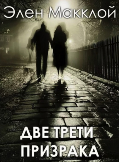 Две трети призрака - Элен МакКлой - Аудиокниги лучшие mp3 слушать ~ бесплатно без регистрации - knigaaudio.com