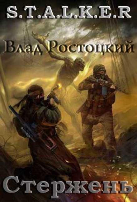 Стержень (S.T.A.L.K.E.R.) - Влад Ростоцкий - Аудиокниги лучшие mp3 слушать ~ бесплатно без регистрации - knigaaudio.com