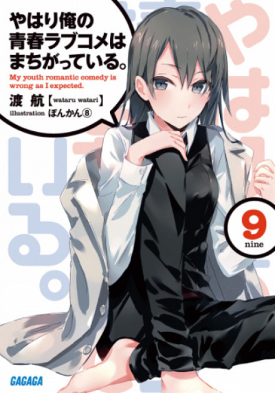 OreGairu. Том 9 - Ватару Ватари - Аудиокниги лучшие mp3 слушать ~ бесплатно без регистрации - knigaaudio.com