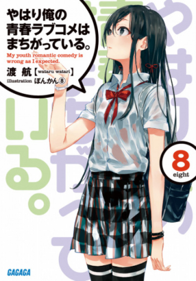 OreGairu. Том 8 - Ватару Ватари - Аудиокниги лучшие mp3 слушать ~ бесплатно без регистрации - knigaaudio.com