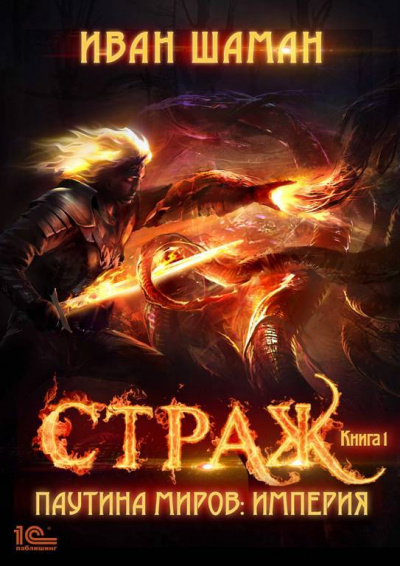 Страж - Иван Шаман - Аудиокниги лучшие mp3 слушать ~ бесплатно без регистрации - knigaaudio.com