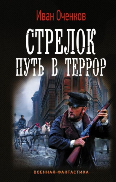 Путь в террор - Иван Оченков - Аудиокниги лучшие mp3 слушать ~ бесплатно без регистрации - knigaaudio.com