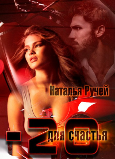 Минус двадцать для счастья - Наталья Ручей - Аудиокниги лучшие mp3 слушать ~ бесплатно без регистрации - knigaaudio.com