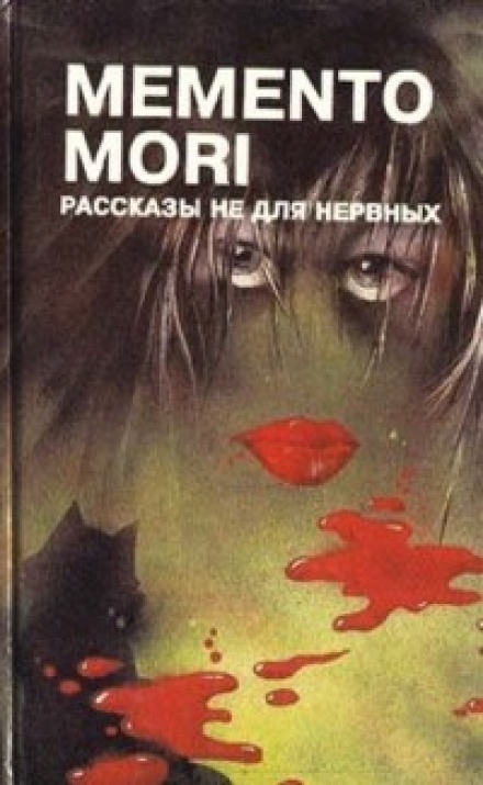 Memento Mori. Рассказы не для нервных - Аудиокниги лучшие mp3 слушать ~ бесплатно без регистрации - knigaaudio.com