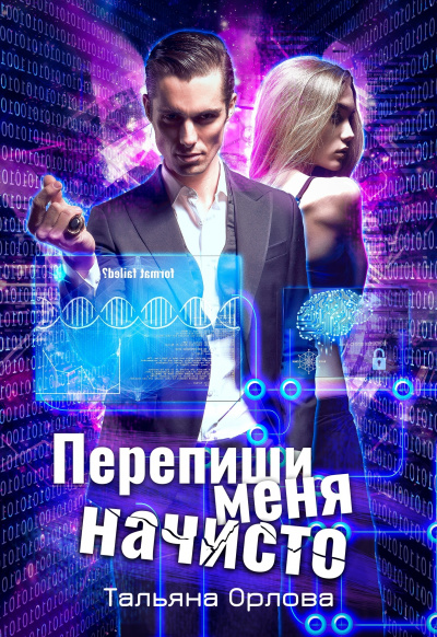 Перепиши меня начисто - Тальяна Орлова - Аудиокниги лучшие mp3 слушать ~ бесплатно без регистрации - knigaaudio.com