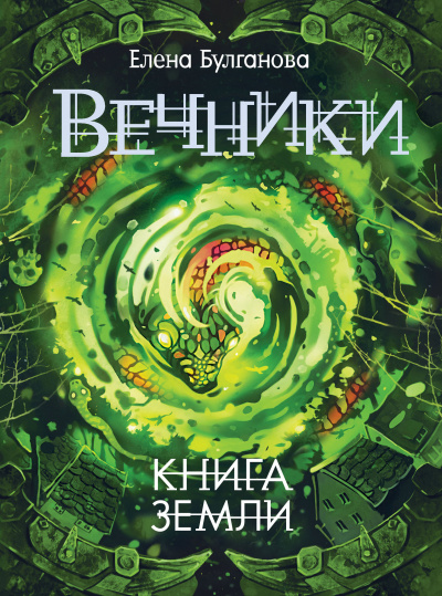 Книга земли - Елена Булганова - Аудиокниги лучшие mp3 слушать ~ бесплатно без регистрации - knigaaudio.com