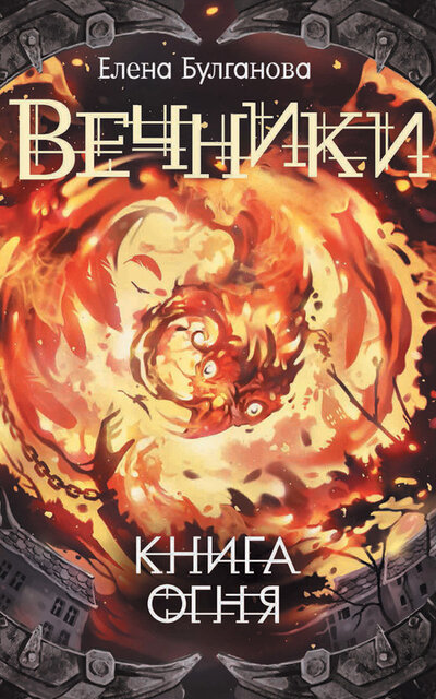 Книга огня - Елена Булганова - Аудиокниги лучшие mp3 слушать ~ бесплатно без регистрации - knigaaudio.com