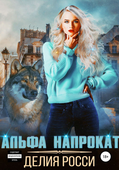 Альфа напрокат - Делия Росси - Аудиокниги лучшие mp3 слушать ~ бесплатно без регистрации - knigaaudio.com