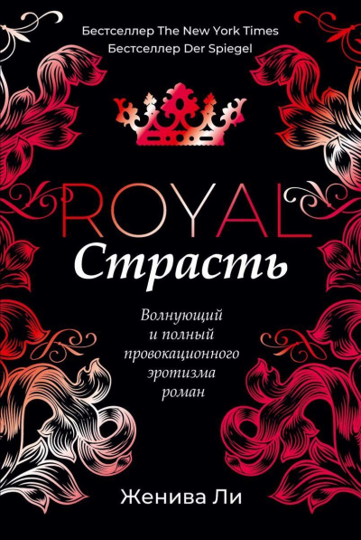 Королевская страсть - Женива Ли - Аудиокниги лучшие mp3 слушать ~ бесплатно без регистрации - knigaaudio.com