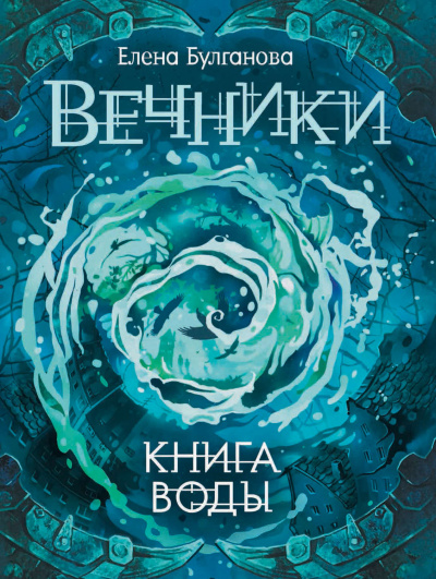 Книга воды - Елена Булганова - Аудиокниги лучшие mp3 слушать ~ бесплатно без регистрации - knigaaudio.com