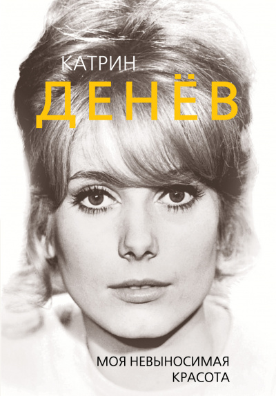 Катрин Денев. Моя невыносимая красота - Елизавета Бута - Аудиокниги лучшие mp3 слушать ~ бесплатно без регистрации - knigaaudio.com
