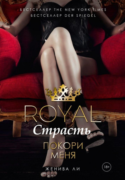 Королевская страсть. Покори меня - Женива Ли - Аудиокниги лучшие mp3 слушать ~ бесплатно без регистрации - knigaaudio.com