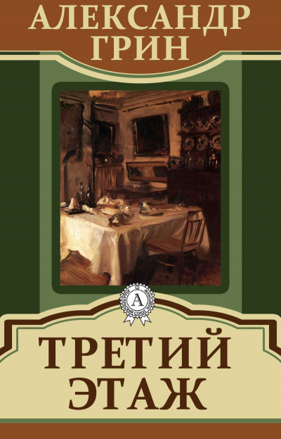Третий этаж - Александр Грин - Аудиокниги лучшие mp3 слушать ~ бесплатно без регистрации - knigaaudio.com