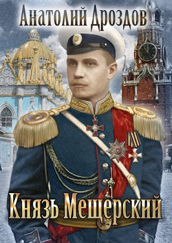 Князь Мещерский - Анатолий Дроздов - Аудиокниги лучшие mp3 слушать ~ бесплатно без регистрации - knigaaudio.com