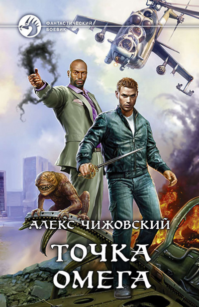 Точка Омега - Алекс Чижовский - Аудиокниги лучшие mp3 слушать ~ бесплатно без регистрации - knigaaudio.com
