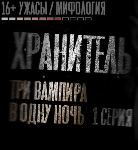 Хранитель - Никита Матвеев - Аудиокниги лучшие mp3 слушать ~ бесплатно без регистрации - knigaaudio.com