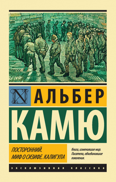 Посторонний - Альбер Камю - Аудиокниги лучшие mp3 слушать ~ бесплатно без регистрации - knigaaudio.com