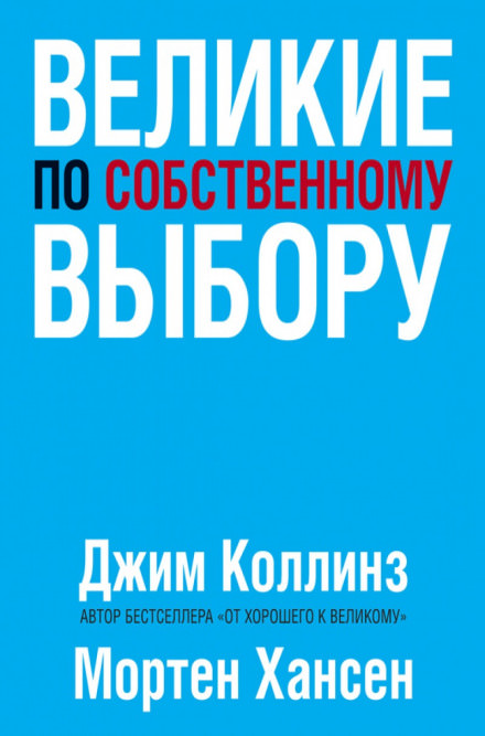 Великие по собственному выбору - Джим Коллинз, Мортен Хансен - Аудиокниги лучшие mp3 слушать ~ бесплатно без регистрации - knigaaudio.com