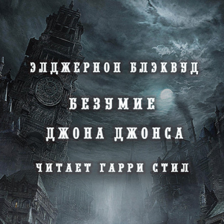 Безумие Джона Джонса - Элджернон Блэквуд - Аудиокниги лучшие mp3 слушать ~ бесплатно без регистрации - knigaaudio.com