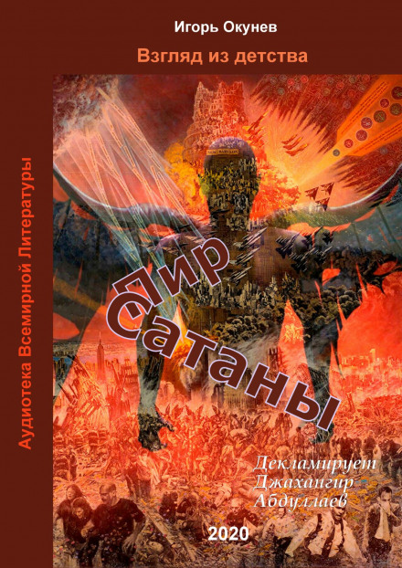 Пир Сатаны - Игорь Окунев - Аудиокниги лучшие mp3 слушать ~ бесплатно без регистрации - knigaaudio.com