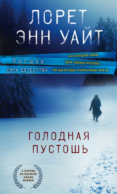 Голодная пустошь - Лорет Энн Уайт - Аудиокниги лучшие mp3 слушать ~ бесплатно без регистрации - knigaaudio.com