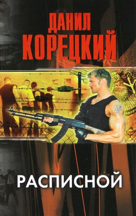 Расписной - Данил Корецкий - Аудиокниги лучшие mp3 слушать ~ бесплатно без регистрации - knigaaudio.com