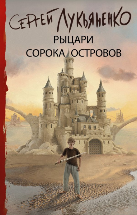Войны сорока островов - Сергей Лукьяненко - Аудиокниги лучшие mp3 слушать ~ бесплатно без регистрации - knigaaudio.com