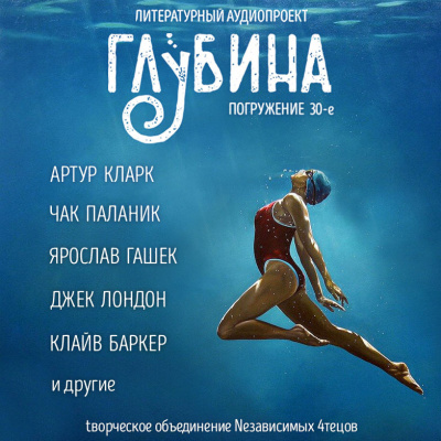 Глубина. Погружение 30-е - Аудиокниги лучшие mp3 слушать ~ бесплатно без регистрации - knigaaudio.com