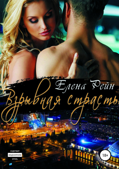 Взрывная страсть - Елена Рейн - Аудиокниги лучшие mp3 слушать ~ бесплатно без регистрации - knigaaudio.com