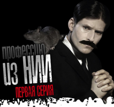 Экзорцист из НИИ - Моран Джурич - Аудиокниги лучшие mp3 слушать ~ бесплатно без регистрации - knigaaudio.com
