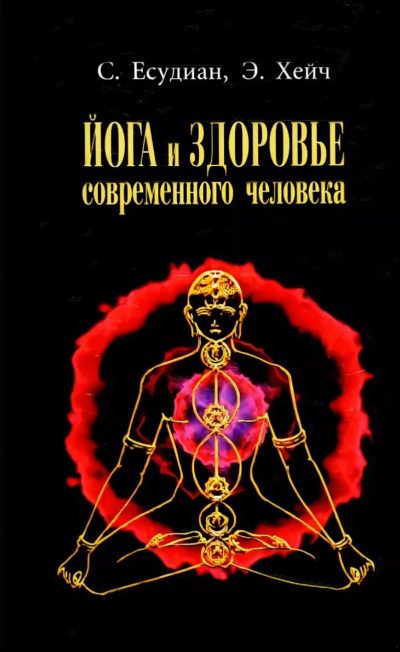 Йога и здоровье современного человека - Сельвараджан Есудиан - Аудиокниги лучшие mp3 слушать ~ бесплатно без регистрации - knigaaudio.com