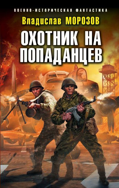 Охотник на попаданцев - Владислав Морозов - Аудиокниги лучшие mp3 слушать ~ бесплатно без регистрации - knigaaudio.com