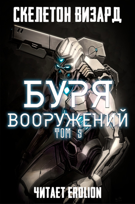 Буря Вооружений. Том 9 - Визард Скелетон - Аудиокниги лучшие mp3 слушать ~ бесплатно без регистрации - knigaaudio.com