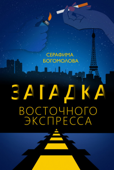 Загадка Восточного Экспресса - Серафима Богомолова - Аудиокниги лучшие mp3 слушать ~ бесплатно без регистрации - knigaaudio.com