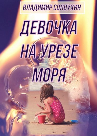 Девочка на урезе моря - Владимир Солоухин - Аудиокниги лучшие mp3 слушать ~ бесплатно без регистрации - knigaaudio.com
