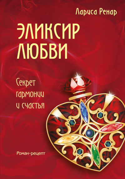 Эликсир любви - Лариса Ренар - Аудиокниги лучшие mp3 слушать ~ бесплатно без регистрации - knigaaudio.com