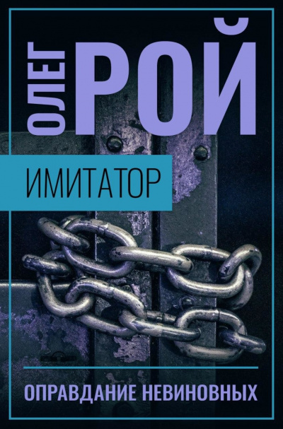 Оправдание невиновных - Олег Рой - Аудиокниги лучшие mp3 слушать ~ бесплатно без регистрации - knigaaudio.com