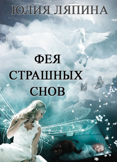 Фея страшных снов - Юлия Ляпина - Аудиокниги лучшие mp3 слушать ~ бесплатно без регистрации - knigaaudio.com