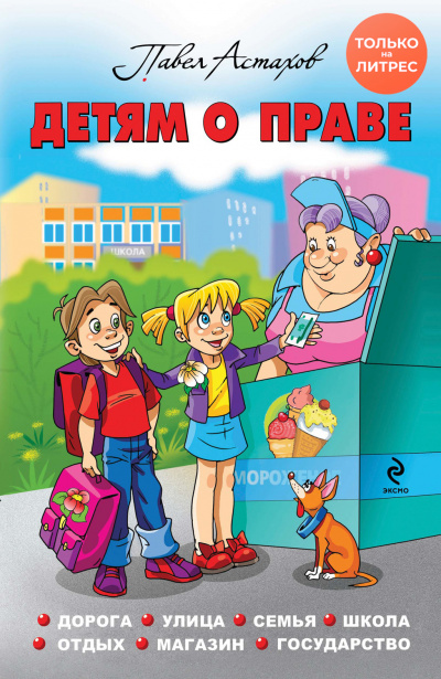 Детям о праве. Дорога. Улица. Семья. Школа. Отдых. Магазин. Государство - Павел Астахов - Аудиокниги лучшие mp3 слушать ~ бесплатно без регистрации - knigaaudio.com