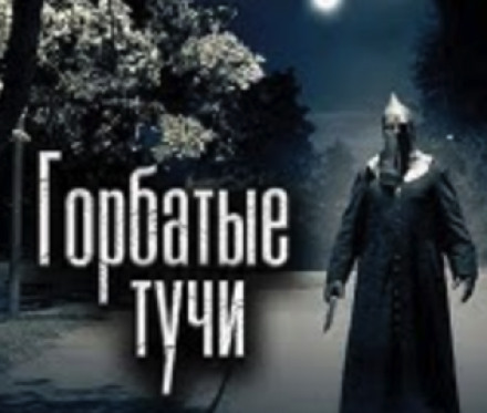 Горбатые тучи - Олег Новгородов - Аудиокниги лучшие mp3 слушать ~ бесплатно без регистрации - knigaaudio.com
